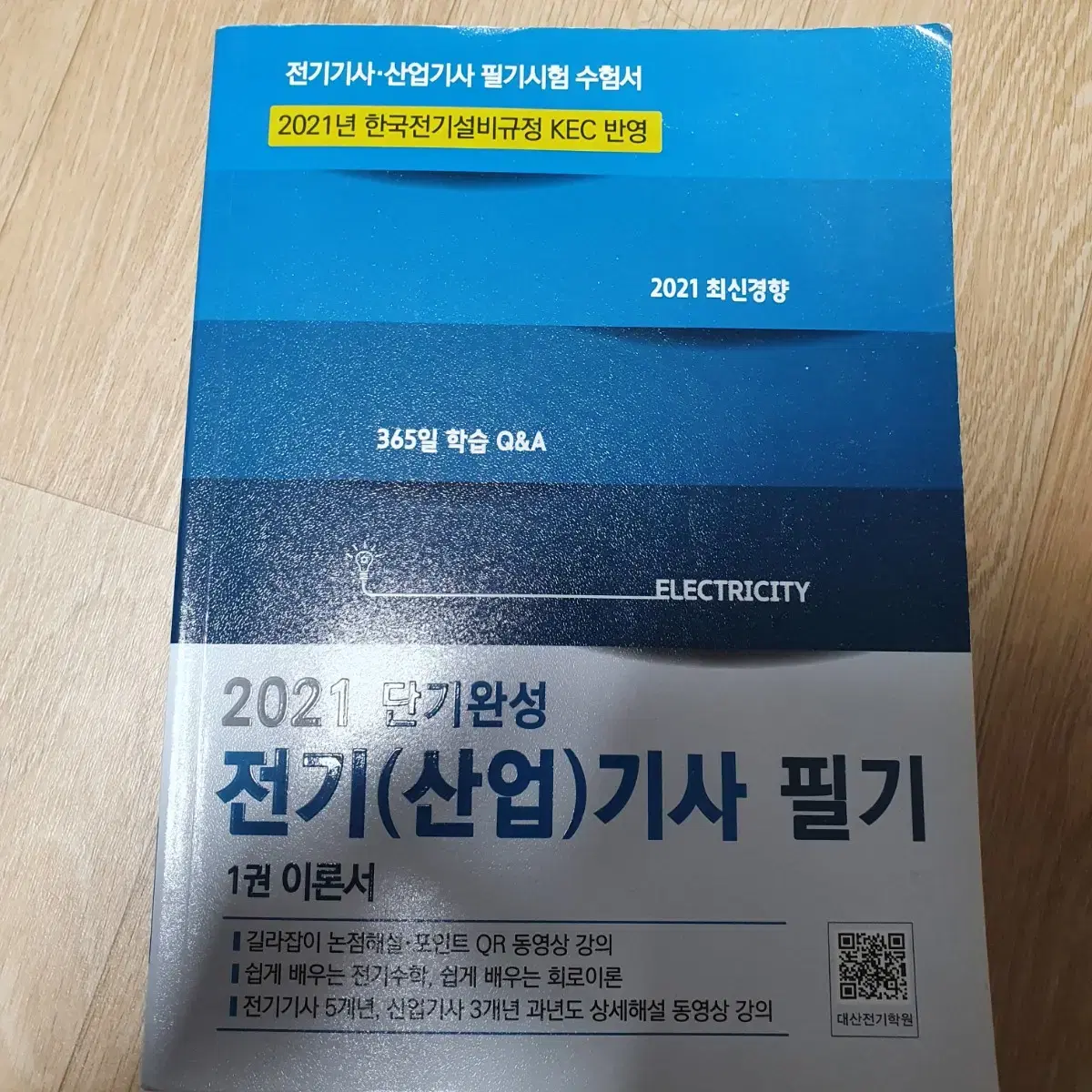 2021 Electrician Written Theory Book