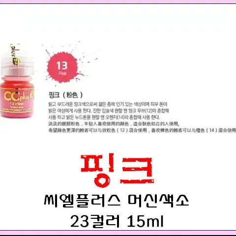 핑크입술 CC PLUS 씨씨플러스 머신용 액상 반영구 화장 색소 15ml