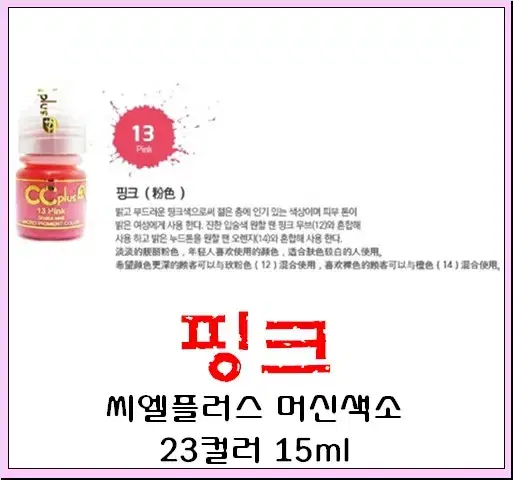 핑크입술 CC PLUS 씨씨플러스 머신용 액상 반영구 화장 색소 15ml