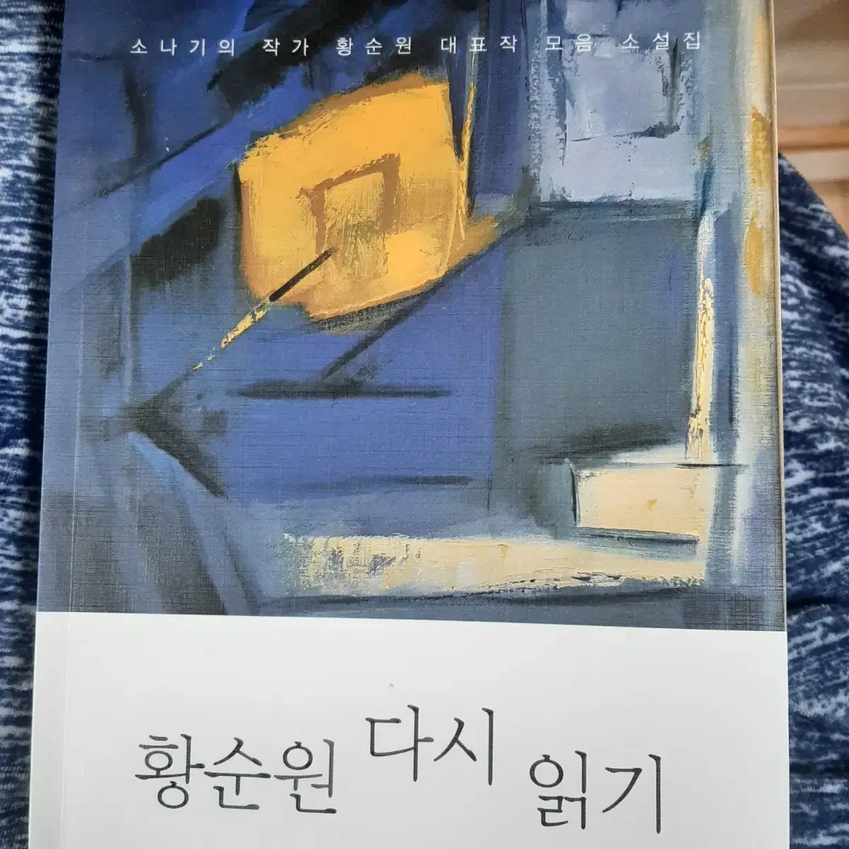 황순원 다시 읽기