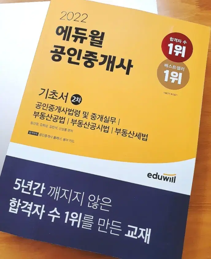 eduwill 공인중사 2차 기초서 팔아요