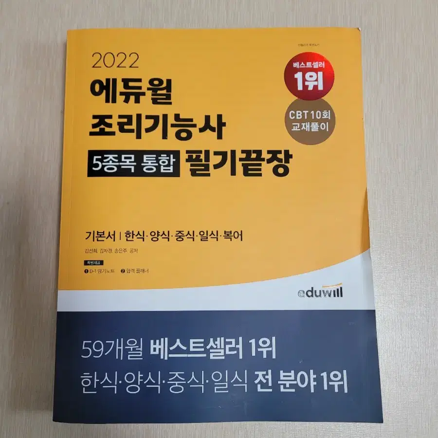 2022년 에듀윌 조리기능사 5종목 필기 책 팝니다