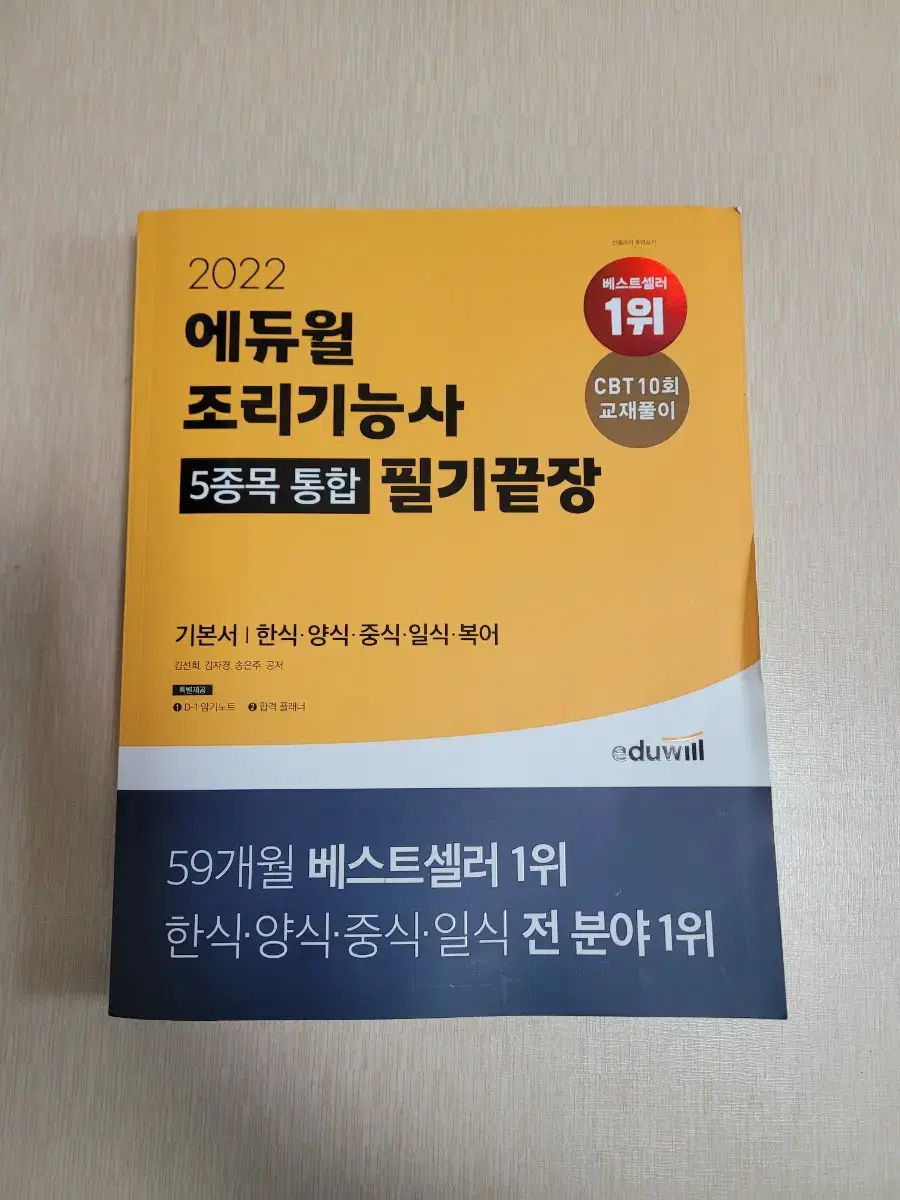 2022년 에듀윌 조리기능사 5종목 필기 책 팝니다