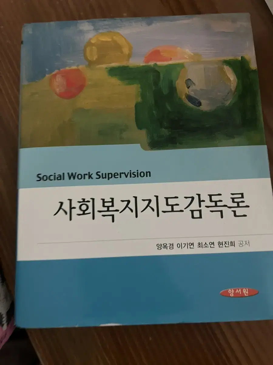 사회복지지도감독론