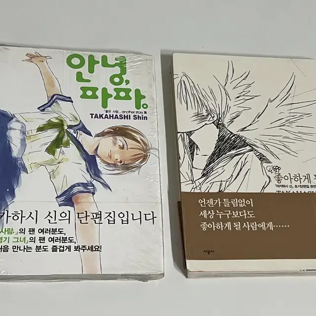 타카하시 신 단편집(안녕 파파, 좋아하게될 사람)