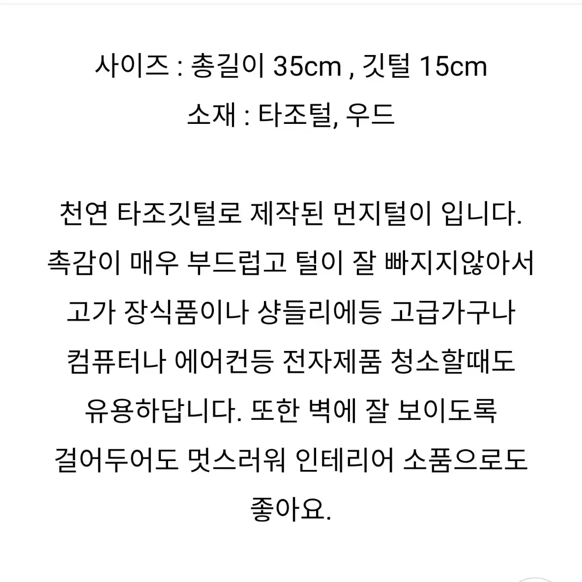 타조 먼지털이