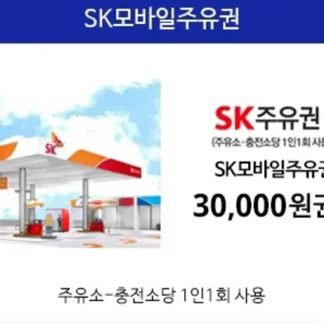 sk주유권 3만원