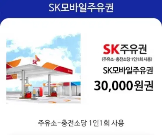 sk주유권 3만원