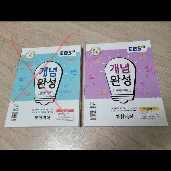 EBS 개념완성 통합사회 새책 팝니다