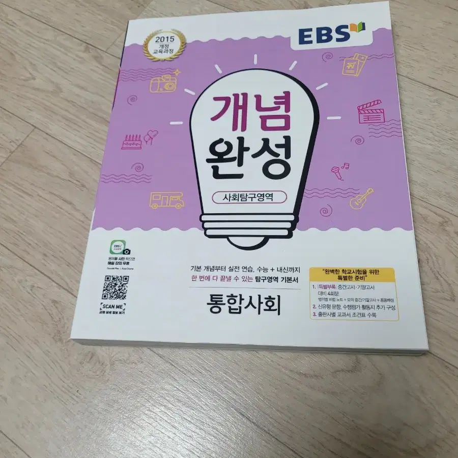 EBS 개념완성 통합사회 새책 팝니다