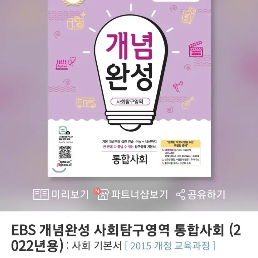 EBS 개념완성 통합사회 새책 팝니다