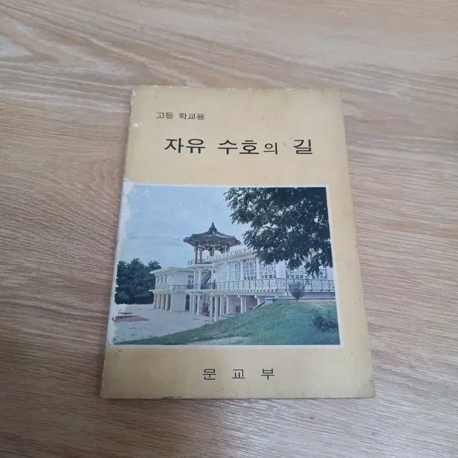 1973년 고등학교 자유수호의길 교과서