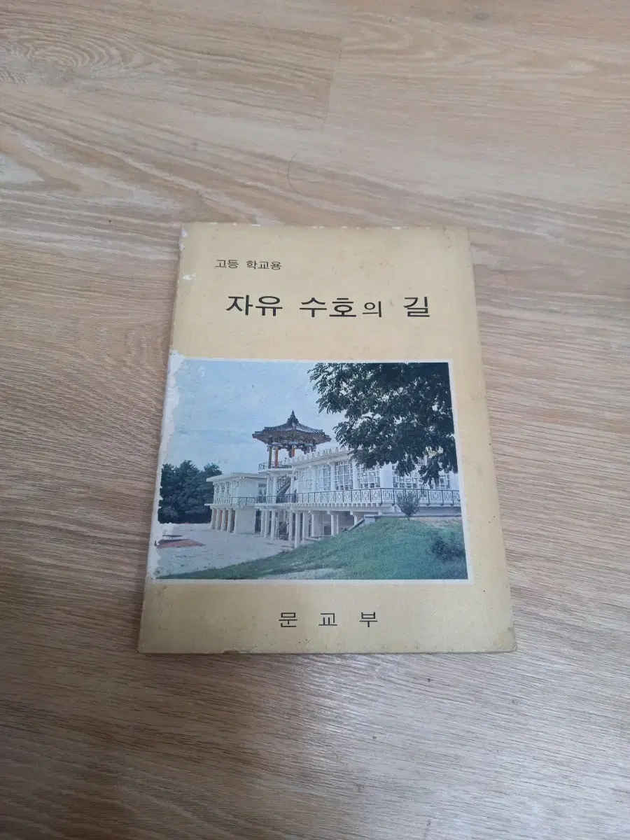 1973년 고등학교 자유수호의길 교과서