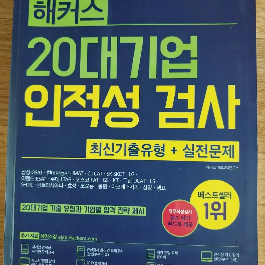 20대 기업 인적성 검사 19년판입니다.