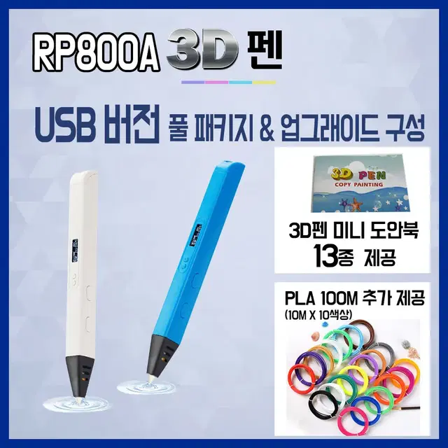 3D펜 새제품 RP800A 풀세트 PLA, 도안북, 전용아답터 제공