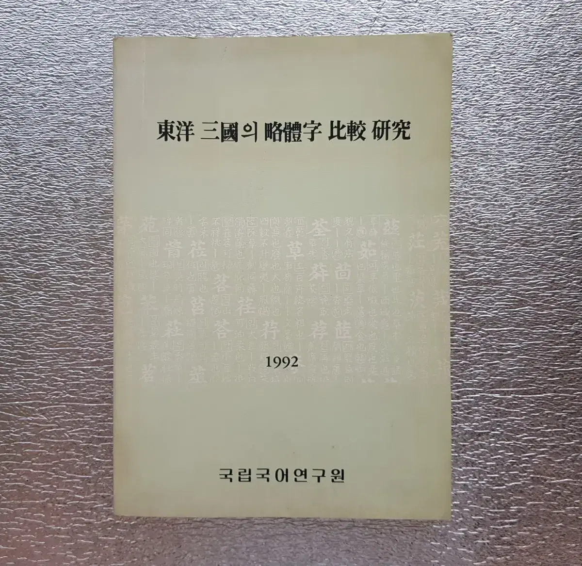 희귀품 '동양 삼국의 약체자 비교 연구' 1992년 국립국어연구원