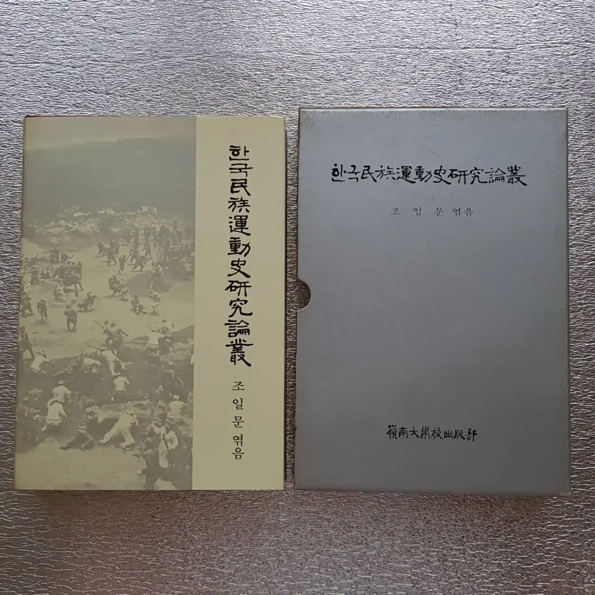 희귀도서 '한국민족운동사연구논총' 1988년 영남대학교출판부