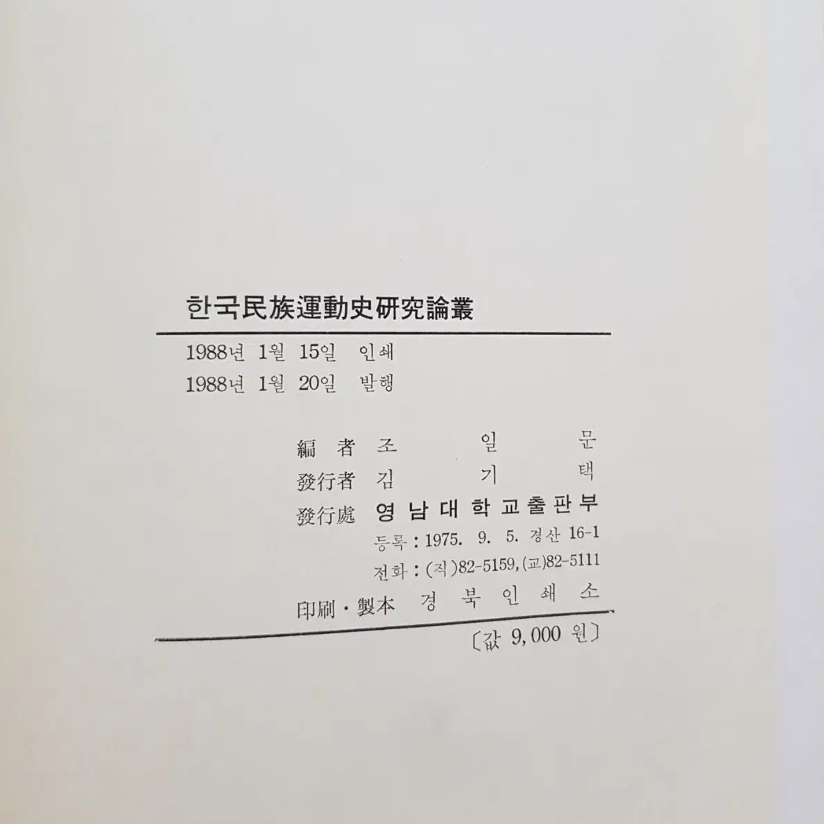 희귀도서 '한국민족운동사연구논총' 1988년 영남대학교출판부