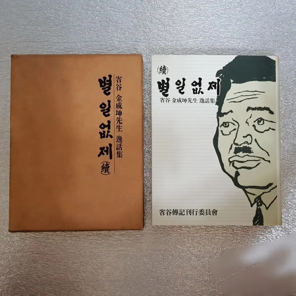 희귀도서 희귀품 '별일없제(속)' 김성곤선생일화집 1988년 발행