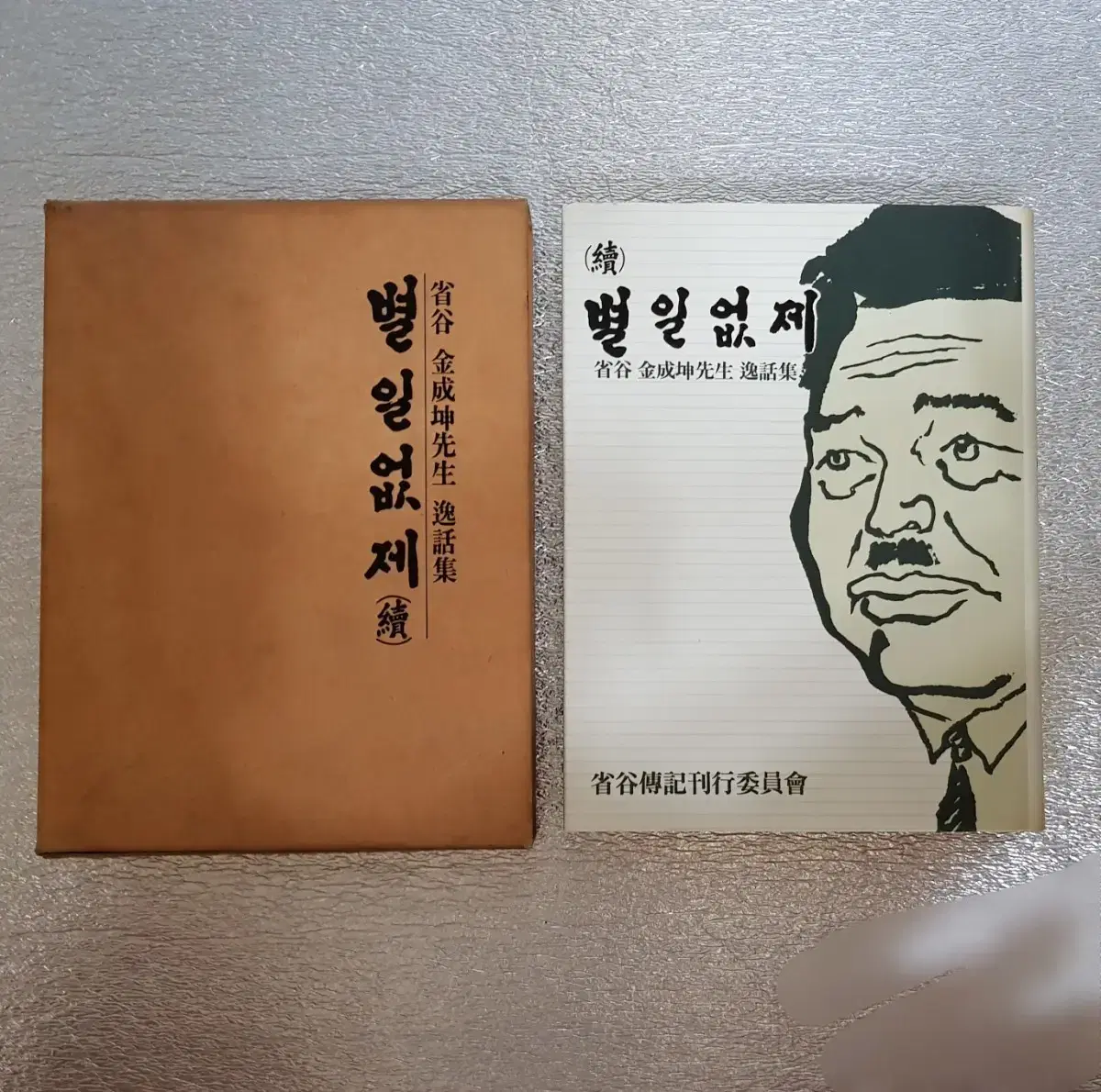 희귀도서 희귀품 '별일없제(속)' 김성곤선생일화집 1988년 발행