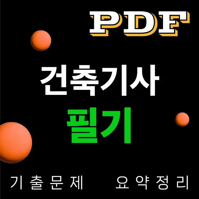 [eBook] 건축기사 필기시험 대비 기출 위주 정리본 요점정리 pdf