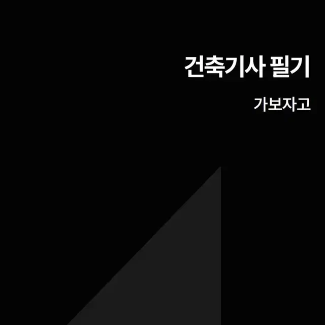 [eBook] 건축기사 필기시험 대비 기출 위주 정리본 요점정리 pdf