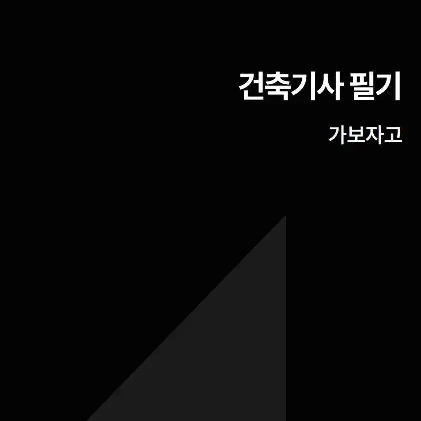 [eBook] 건축기사 필기시험 대비 기출 위주 정리본 요점정리 pdf