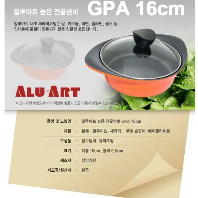 [새제품] 알루아트 세라믹 코팅 전골냄비 GPA16 / ALU ART