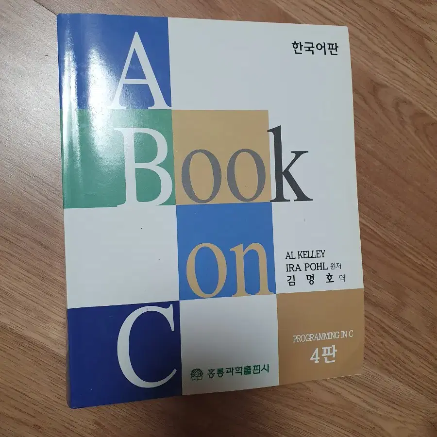 (한국어판) A Book on C Programming in C 4판