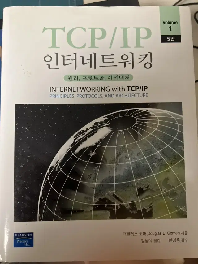 (전공책)(컴퓨터아키텍처) TCP/IP 인터넷네트워킹 5판 번역판