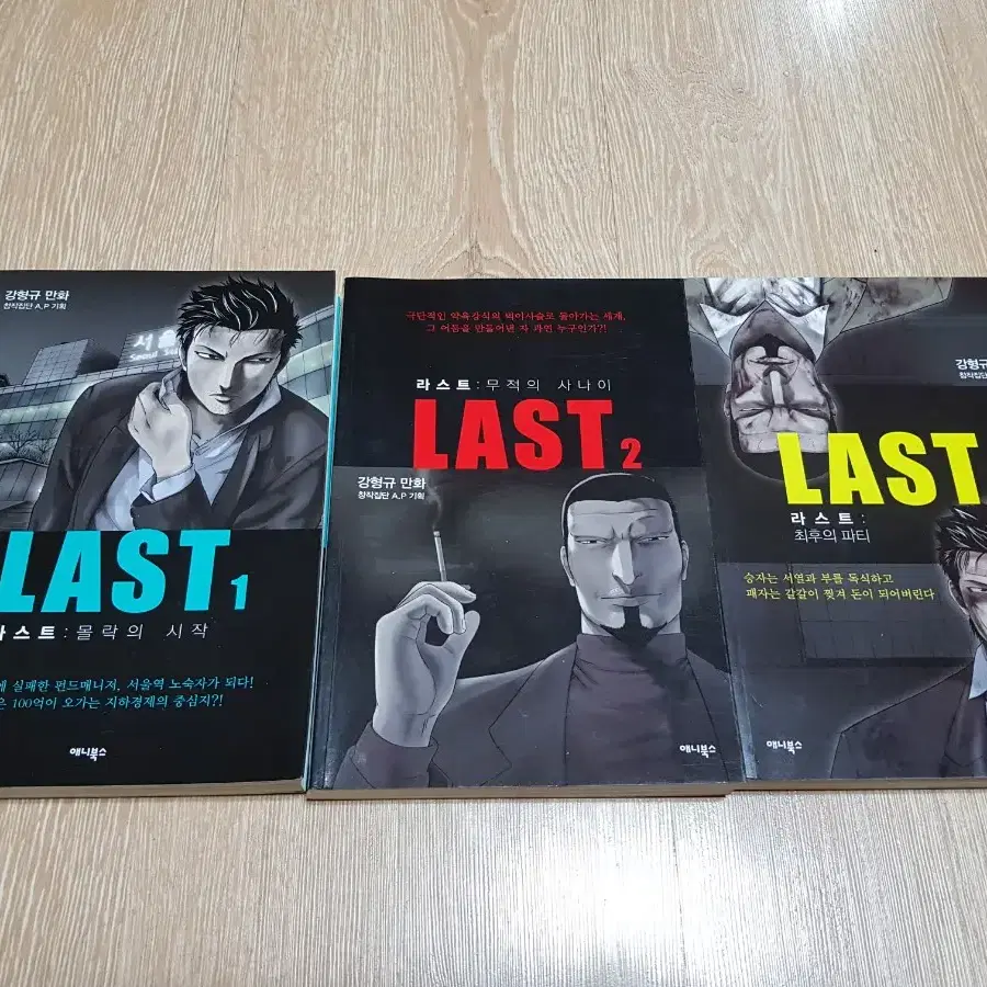 강형규 라스트 (LAST) 1~3권