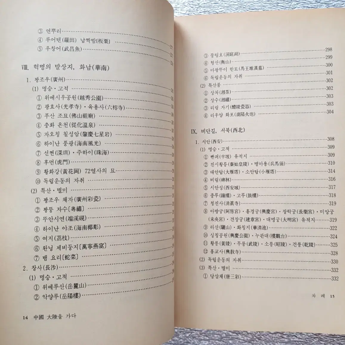 희귀도서 독립운동 자취 '중국대륙을 가다' 1990년 자유문화사