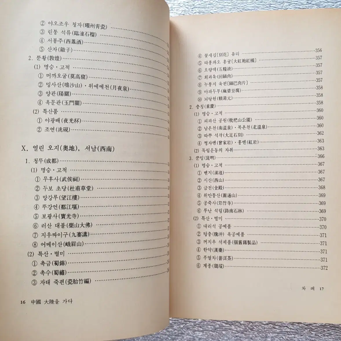 희귀도서 독립운동 자취 '중국대륙을 가다' 1990년 자유문화사