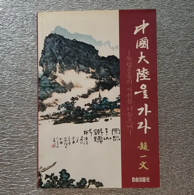 희귀도서 독립운동 자취 '중국대륙을 가다' 1990년 자유문화사