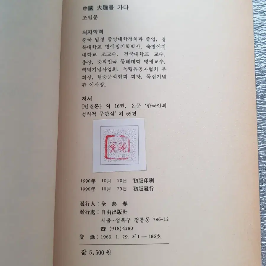 희귀도서 독립운동 자취 '중국대륙을 가다' 1990년 자유문화사