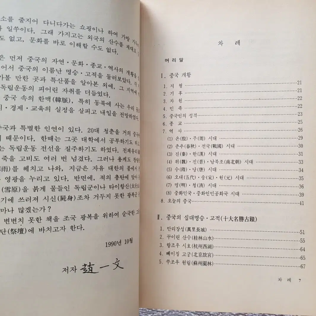 희귀도서 독립운동 자취 '중국대륙을 가다' 1990년 자유문화사