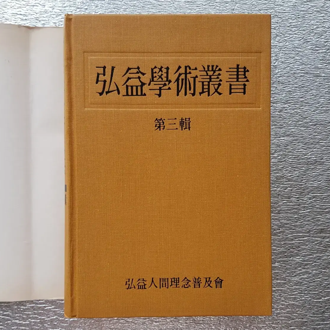 희귀서적 '홍익학술총서'  1988년 홍익인간보급회