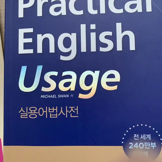 옥스포트 실용어법사전