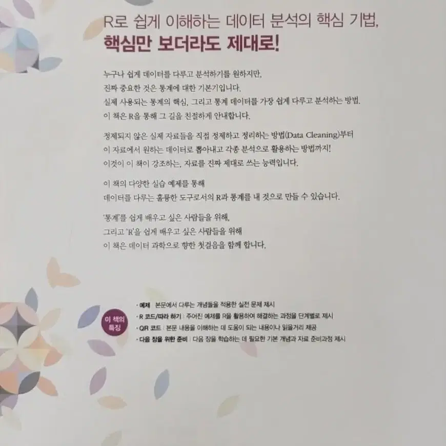 제대로 알고 쓰는 R 통계분석