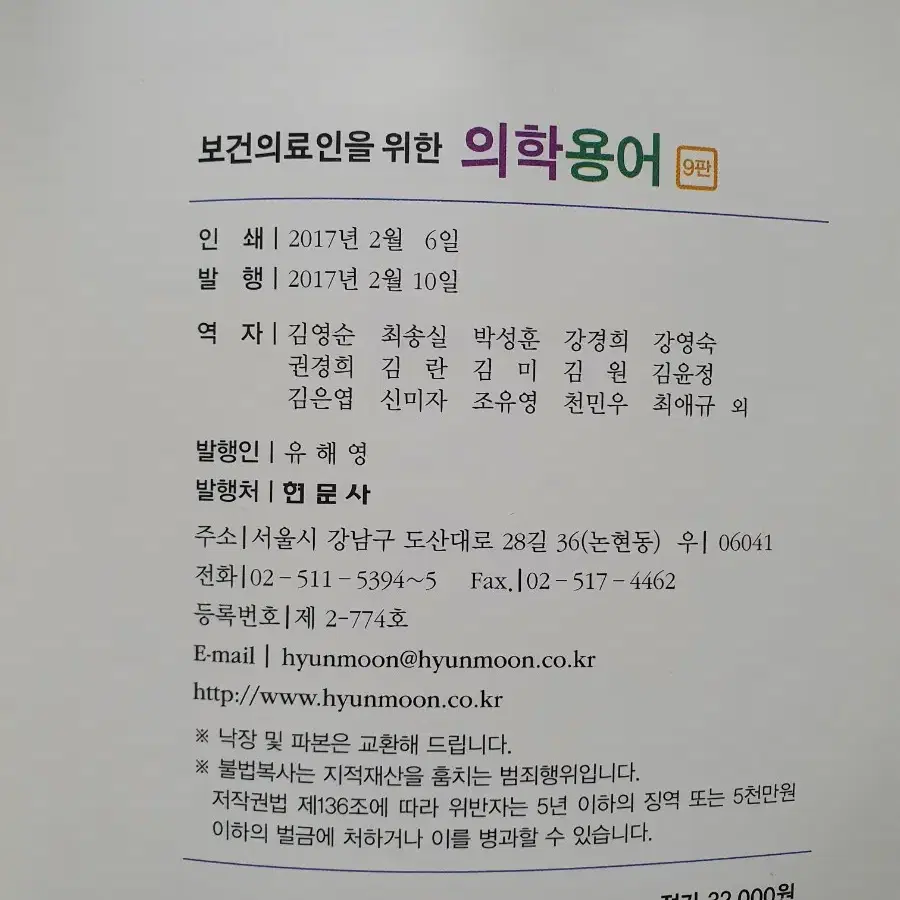 현문사 보건의료인을 위한 의학용어