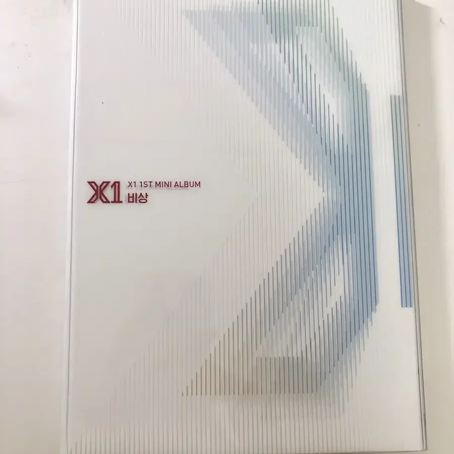 엑스원 앨범 풀세트 양도