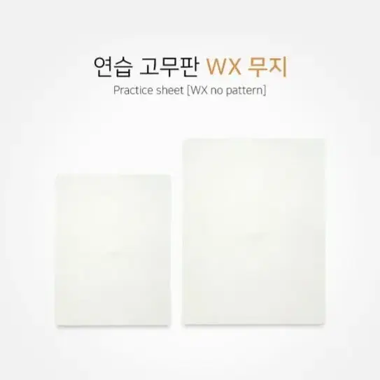 엠보연습고무판 WX무지반연습고무판 연습고무판 무지연습고무판 반영구고무판