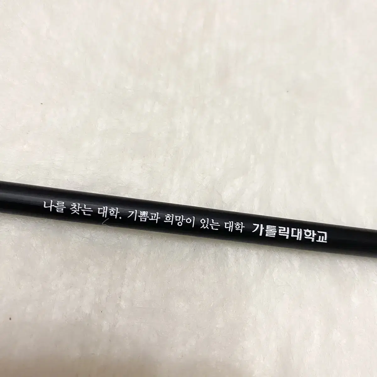 가톨릭대 연필 새제품