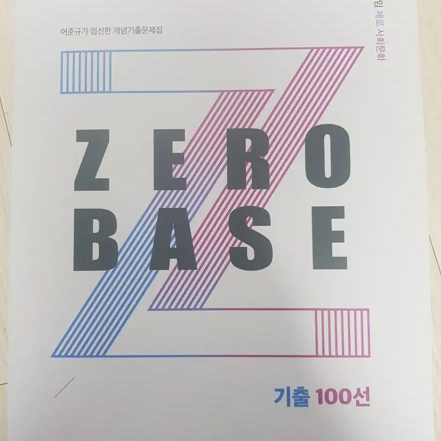 [새책] 메가스터디 어준규T 사회문화 ZERO BASE 기출 100선