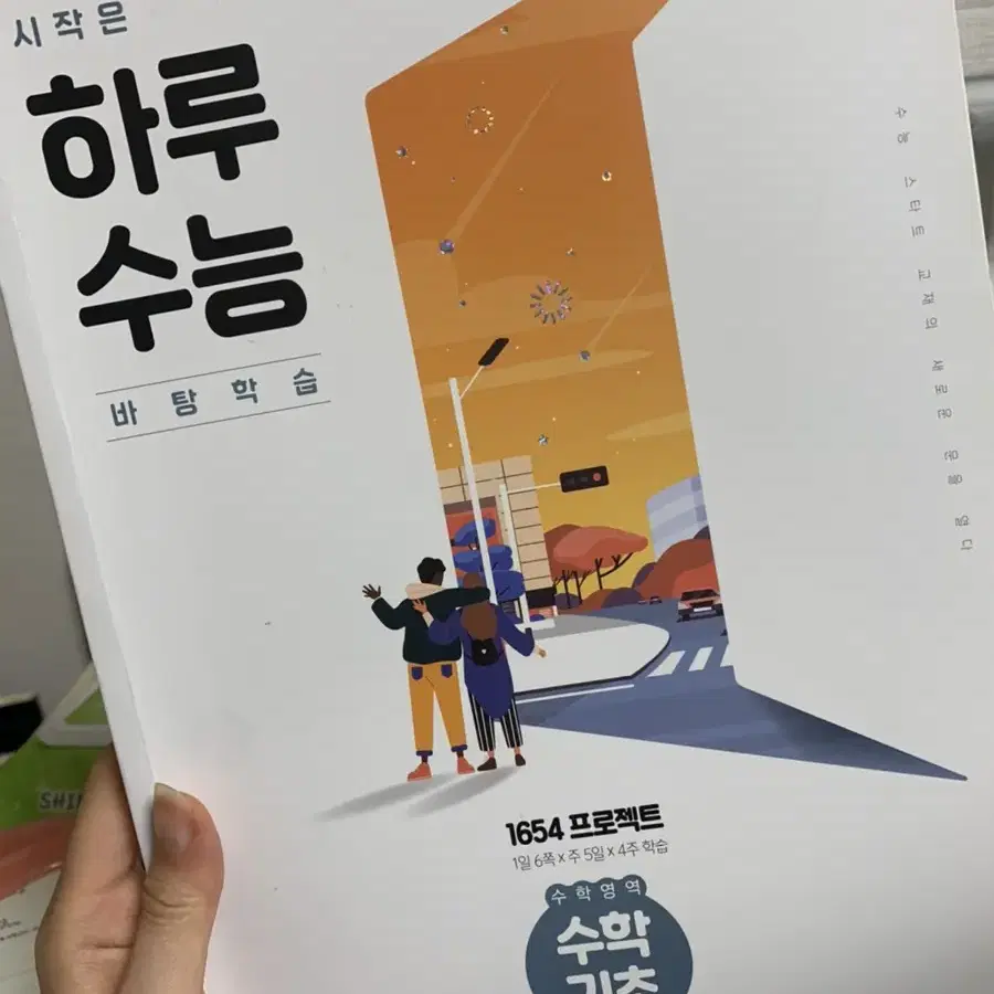 하루수능 수학기초