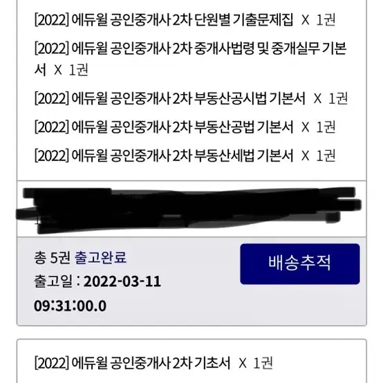 2022년 에듀윌 공인중개사 2차 기초서+기본서+기출문제집