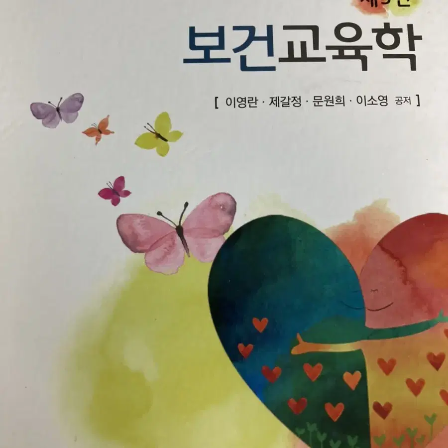 인간행동의이해 보건교육학 판매합니다