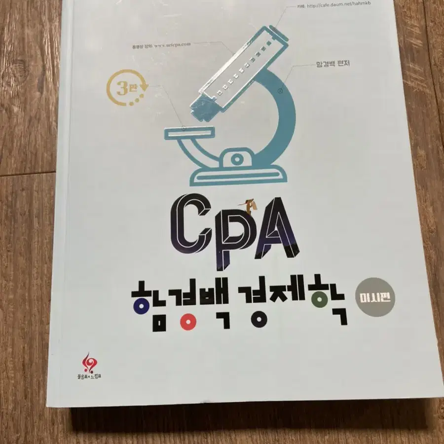 함경백 cpa 경제학 미시