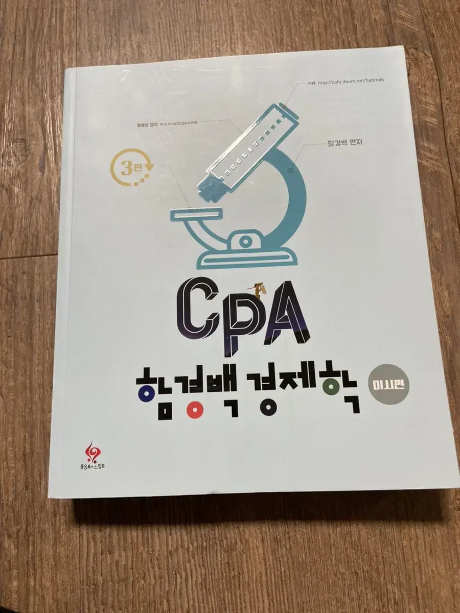 함경백 cpa 경제학 미시