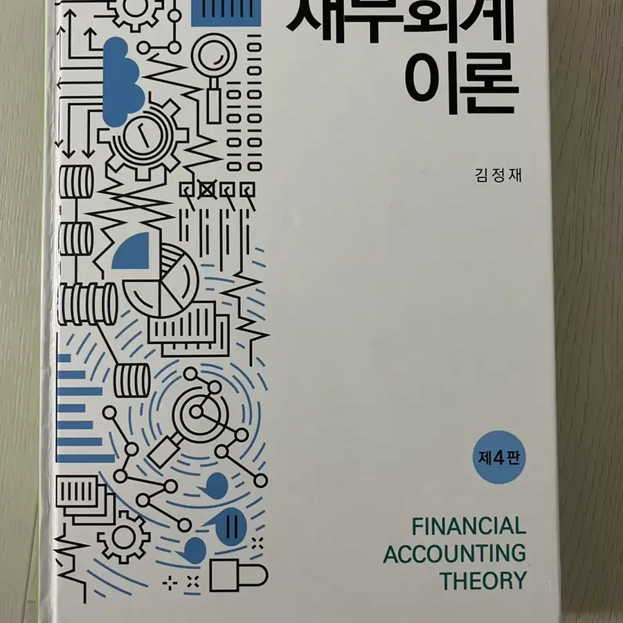 재무회계 이론(4판)(양장본 HardCover)